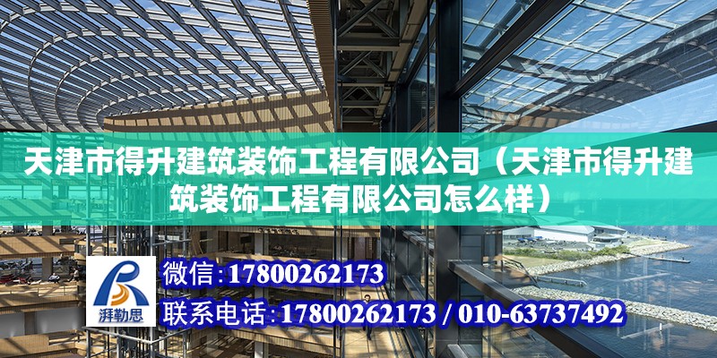 天津市得升建筑裝飾工程有限公司（天津市得升建筑裝飾工程有限公司怎么樣） 全國鋼結構廠