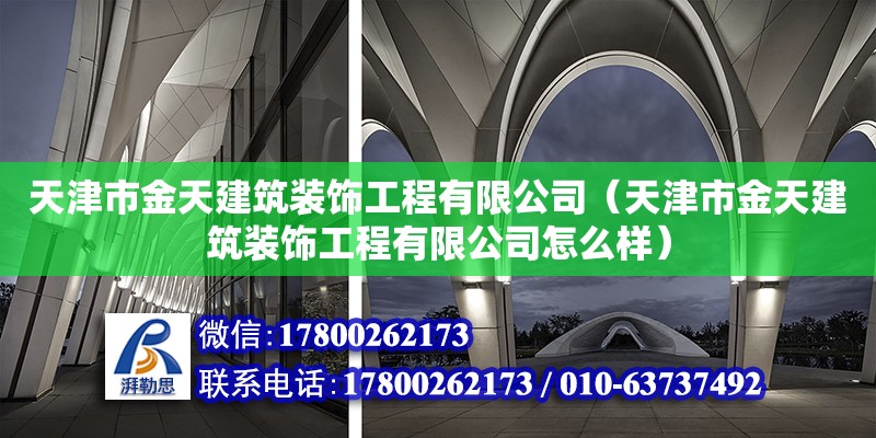 天津市金天建筑裝飾工程有限公司（天津市金天建筑裝飾工程有限公司怎么樣）