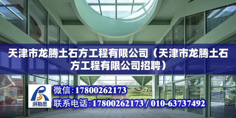 天津市龍騰土石方工程有限公司（天津市龍騰土石方工程有限公司招聘） 全國鋼結(jié)構(gòu)廠