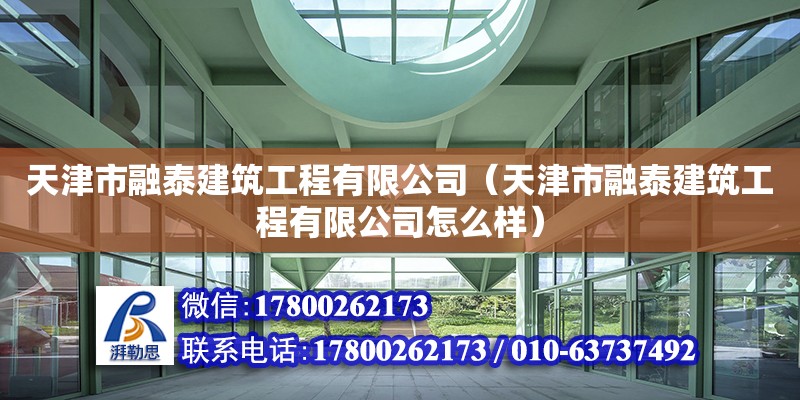 天津市融泰建筑工程有限公司（天津市融泰建筑工程有限公司怎么樣） 全國鋼結(jié)構(gòu)廠