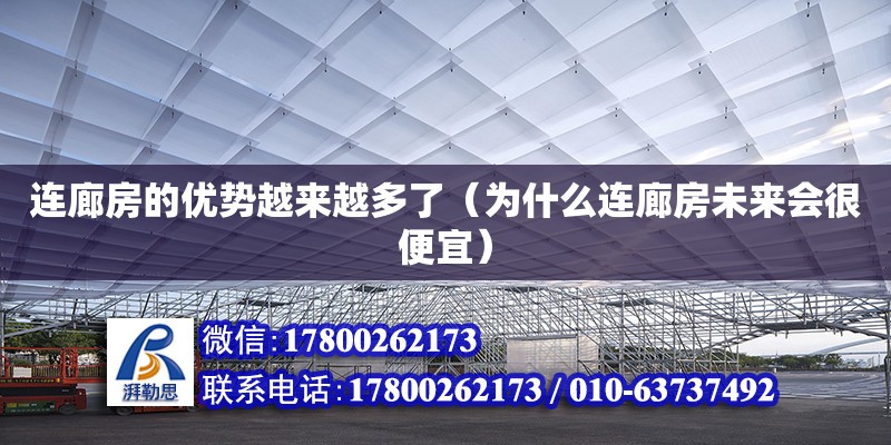 連廊房的優(yōu)勢(shì)越來(lái)越多了（為什么連廊房未來(lái)會(huì)很便宜）