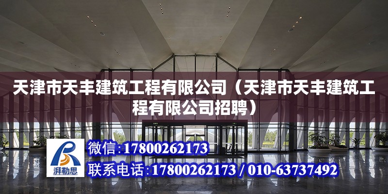 天津市天豐建筑工程有限公司（天津市天豐建筑工程有限公司招聘） 全國鋼結構廠