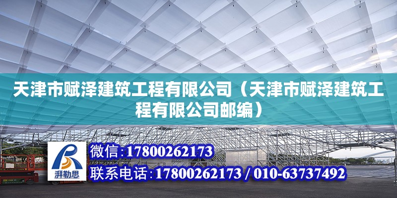 天津市賦澤建筑工程有限公司（天津市賦澤建筑工程有限公司郵編） 全國(guó)鋼結(jié)構(gòu)廠