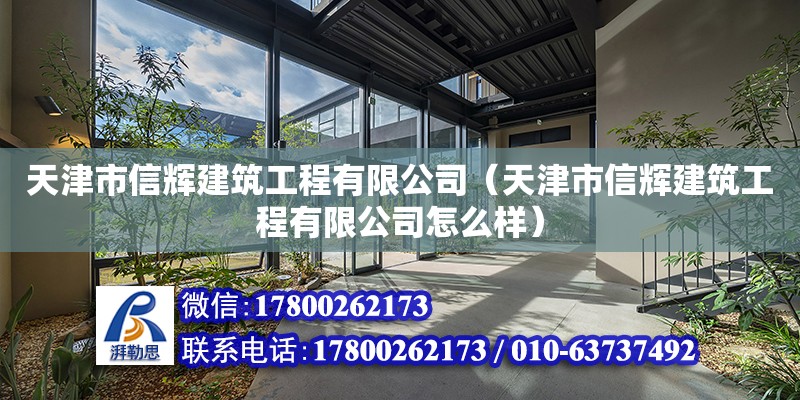 天津市信輝建筑工程有限公司（天津市信輝建筑工程有限公司怎么樣） 全國鋼結(jié)構(gòu)廠