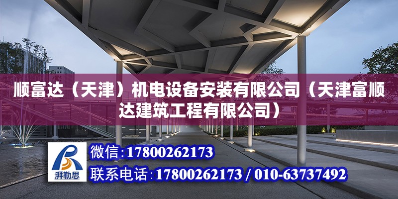 順富達（天津）機電設(shè)備安裝有限公司（天津富順達建筑工程有限公司） 全國鋼結(jié)構(gòu)廠