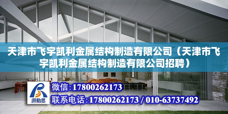 天津市飛宇凱利金屬結(jié)構(gòu)制造有限公司（天津市飛宇凱利金屬結(jié)構(gòu)制造有限公司招聘） 全國鋼結(jié)構(gòu)廠