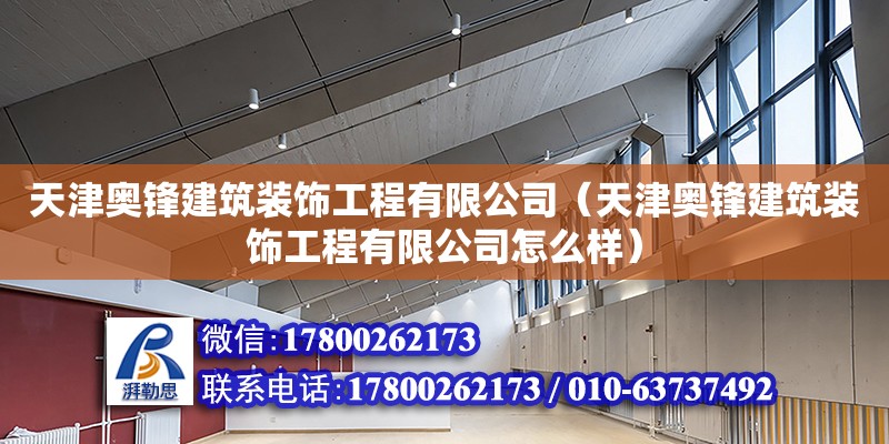 天津奧鋒建筑裝飾工程有限公司（天津奧鋒建筑裝飾工程有限公司怎么樣） 全國(guó)鋼結(jié)構(gòu)廠