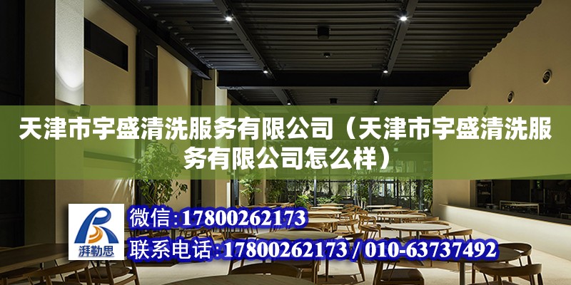 天津市宇盛清洗服務(wù)有限公司（天津市宇盛清洗服務(wù)有限公司怎么樣）