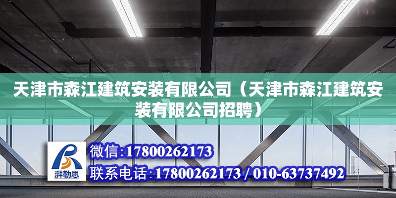 天津市森江建筑安裝有限公司（天津市森江建筑安裝有限公司招聘）