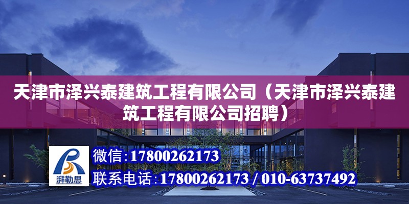 天津市澤興泰建筑工程有限公司（天津市澤興泰建筑工程有限公司招聘） 全國(guó)鋼結(jié)構(gòu)廠(chǎng)