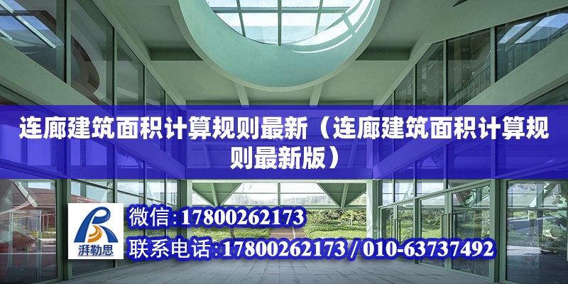 連廊建筑面積計算規(guī)則最新（連廊建筑面積計算規(guī)則最新版）