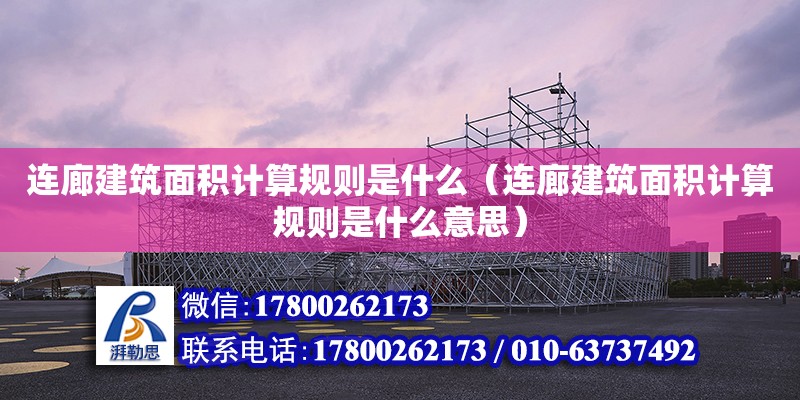 連廊建筑面積計算規(guī)則是什么（連廊建筑面積計算規(guī)則是什么意思）