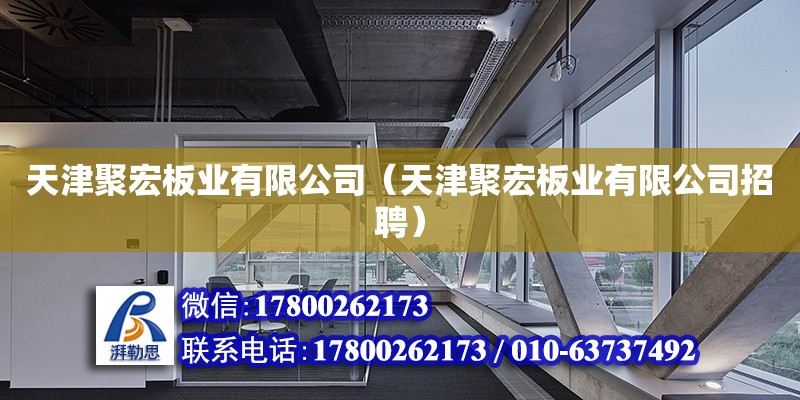 天津聚宏板業(yè)有限公司（天津聚宏板業(yè)有限公司招聘） 全國鋼結(jié)構(gòu)廠