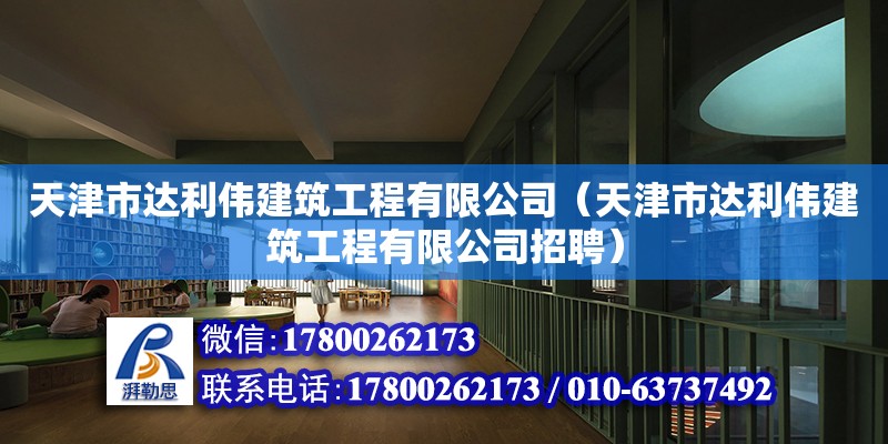 天津市達(dá)利偉建筑工程有限公司（天津市達(dá)利偉建筑工程有限公司招聘）