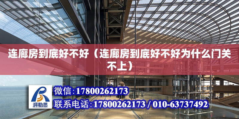 連廊房到底好不好（連廊房到底好不好為什么門關(guān)不上） 鋼結(jié)構(gòu)網(wǎng)架設(shè)計(jì)