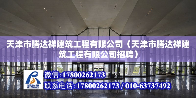 天津市騰達祥建筑工程有限公司（天津市騰達祥建筑工程有限公司招聘）