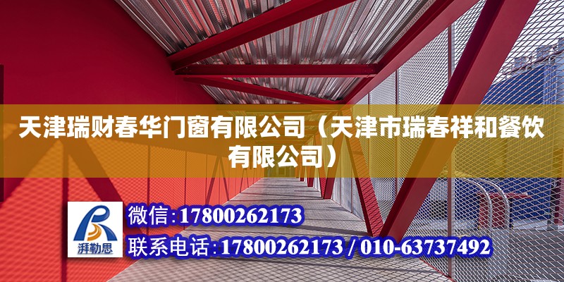 天津瑞財春華門窗有限公司（天津市瑞春祥和餐飲有限公司） 全國鋼結(jié)構(gòu)廠