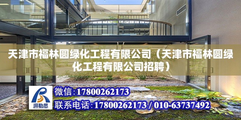 天津市福林圓綠化工程有限公司（天津市福林圓綠化工程有限公司招聘） 結構工業(yè)裝備施工