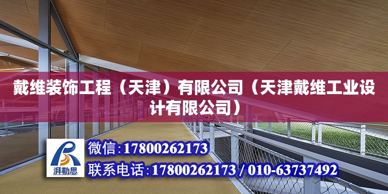 戴維裝飾工程（天津）有限公司（天津戴維工業(yè)設計有限公司）