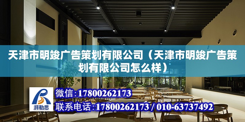 天津市明竣廣告策劃有限公司（天津市明竣廣告策劃有限公司怎么樣）