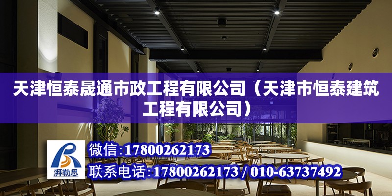 天津恒泰晟通市政工程有限公司（天津市恒泰建筑工程有限公司） 全國(guó)鋼結(jié)構(gòu)廠