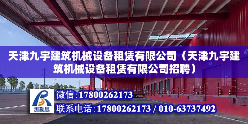 天津九宇建筑機械設(shè)備租賃有限公司（天津九宇建筑機械設(shè)備租賃有限公司招聘） 全國鋼結(jié)構(gòu)廠