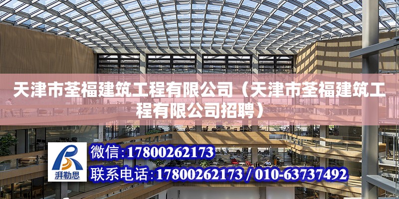 天津市荃福建筑工程有限公司（天津市荃福建筑工程有限公司招聘） 鋼結(jié)構(gòu)鋼結(jié)構(gòu)螺旋樓梯施工