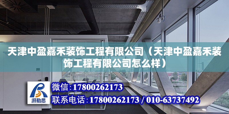 天津中盈嘉禾裝飾工程有限公司（天津中盈嘉禾裝飾工程有限公司怎么樣）