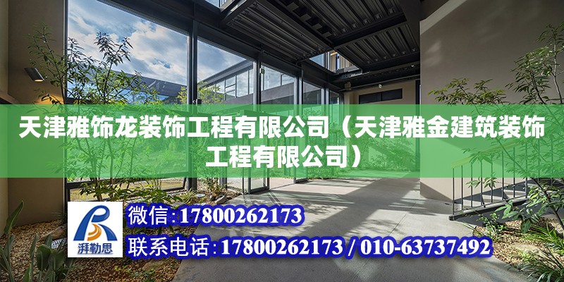 天津雅飾龍裝飾工程有限公司（天津雅金建筑裝飾工程有限公司） 全國鋼結(jié)構(gòu)廠