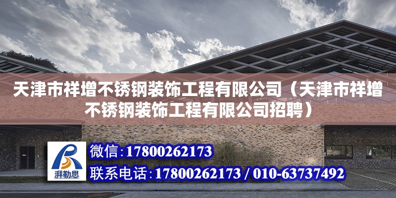 天津市祥增不銹鋼裝飾工程有限公司（天津市祥增不銹鋼裝飾工程有限公司招聘）