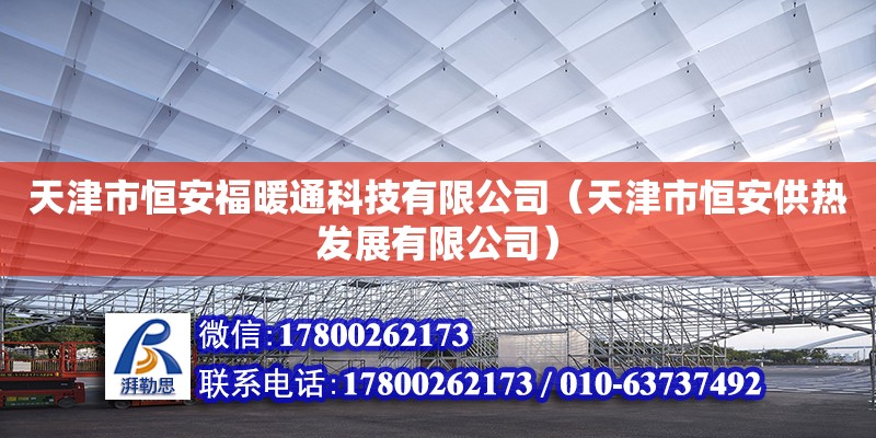 天津市恒安福暖通科技有限公司（天津市恒安供熱發(fā)展有限公司） 鋼結(jié)構(gòu)鋼結(jié)構(gòu)停車場(chǎng)施工