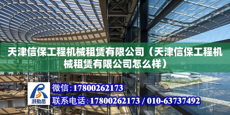 天津信保工程機械租賃有限公司（天津信保工程機械租賃有限公司怎么樣）