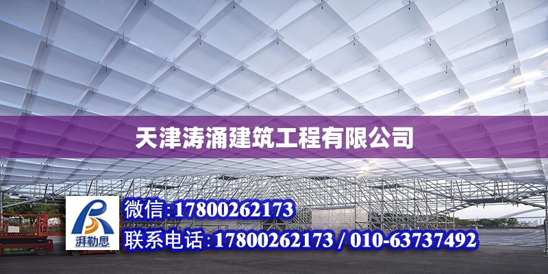 天津濤涌建筑工程有限公司 全國(guó)鋼結(jié)構(gòu)廠