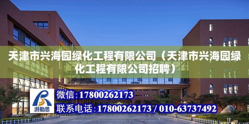 天津市興海園綠化工程有限公司（天津市興海園綠化工程有限公司招聘） 全國鋼結構廠