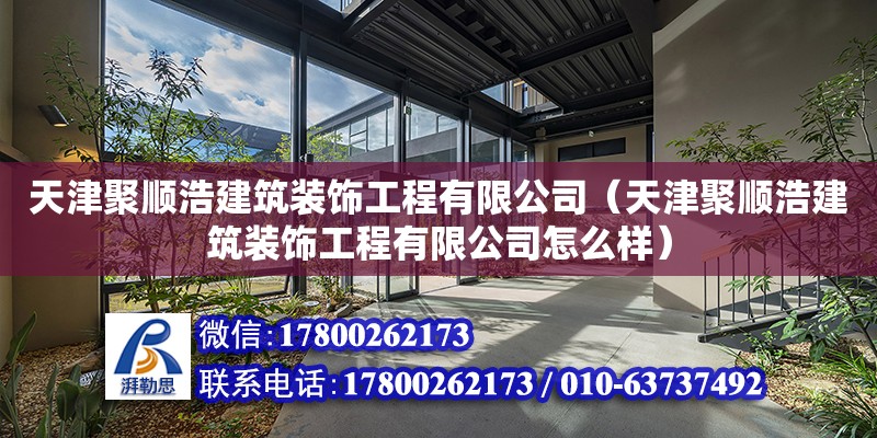 天津聚順浩建筑裝飾工程有限公司（天津聚順浩建筑裝飾工程有限公司怎么樣） 結(jié)構(gòu)地下室設(shè)計(jì)