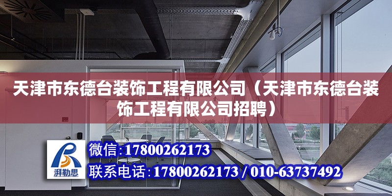 天津市東德臺裝飾工程有限公司（天津市東德臺裝飾工程有限公司招聘） 全國鋼結(jié)構(gòu)廠