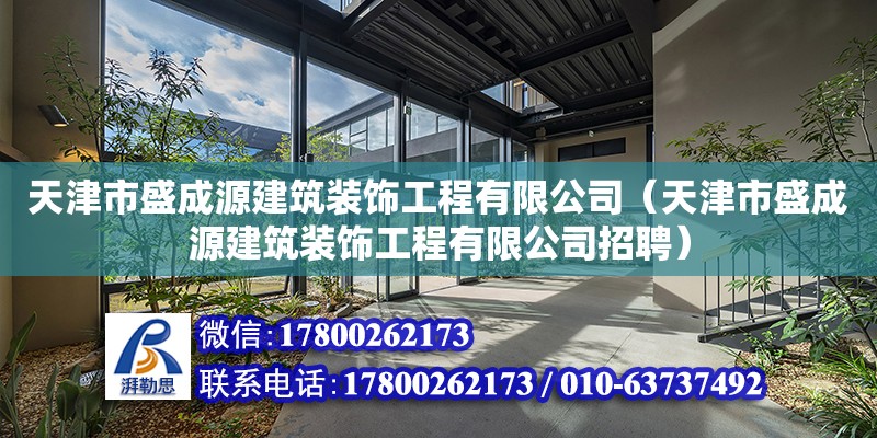 天津市盛成源建筑裝飾工程有限公司（天津市盛成源建筑裝飾工程有限公司招聘） 全國鋼結(jié)構(gòu)廠