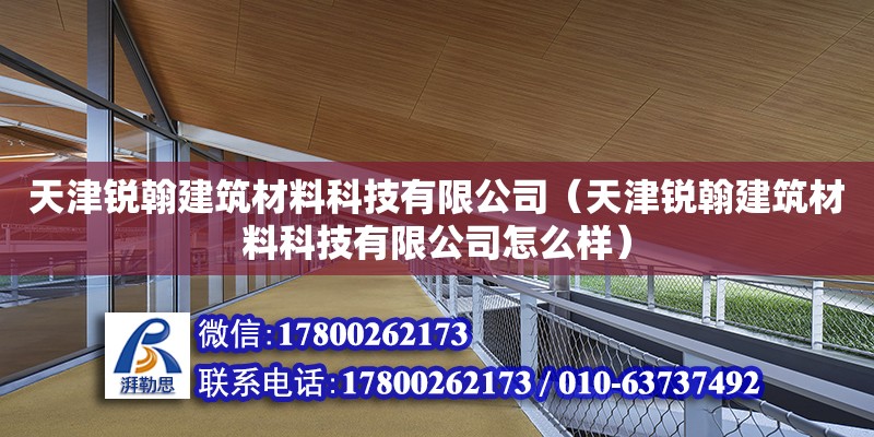 天津銳翰建筑材料科技有限公司（天津銳翰建筑材料科技有限公司怎么樣） 鋼結(jié)構(gòu)玻璃棧道施工