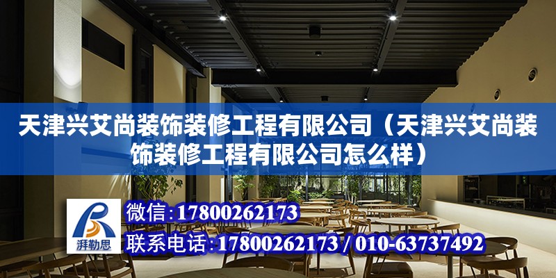 天津興艾尚裝飾裝修工程有限公司（天津興艾尚裝飾裝修工程有限公司怎么樣） 全國鋼結(jié)構(gòu)廠