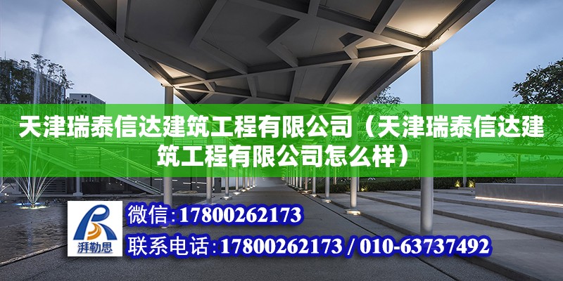 天津瑞泰信達(dá)建筑工程有限公司（天津瑞泰信達(dá)建筑工程有限公司怎么樣） 全國鋼結(jié)構(gòu)廠