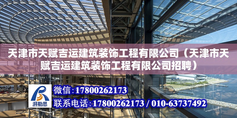 天津市天賦吉運建筑裝飾工程有限公司（天津市天賦吉運建筑裝飾工程有限公司招聘） 全國鋼結(jié)構(gòu)廠