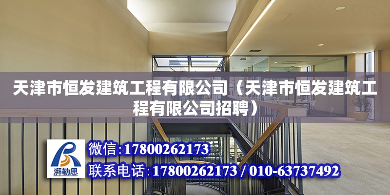 天津市恒發(fā)建筑工程有限公司（天津市恒發(fā)建筑工程有限公司招聘）