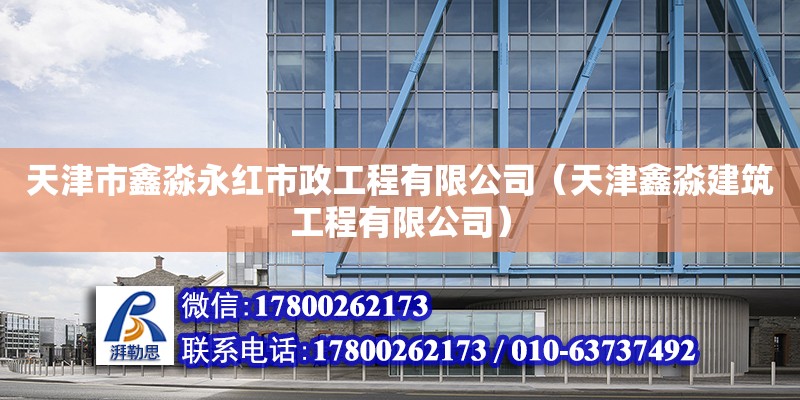 天津市鑫淼永紅市政工程有限公司（天津鑫淼建筑工程有限公司） 全國鋼結(jié)構(gòu)廠