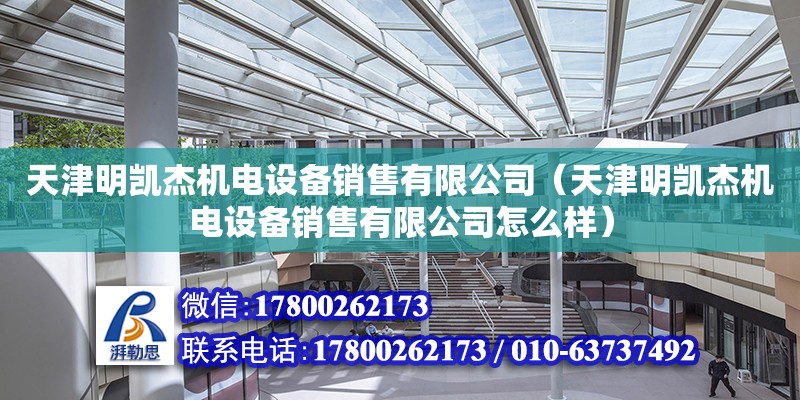 天津明凱杰機電設備銷售有限公司（天津明凱杰機電設備銷售有限公司怎么樣）