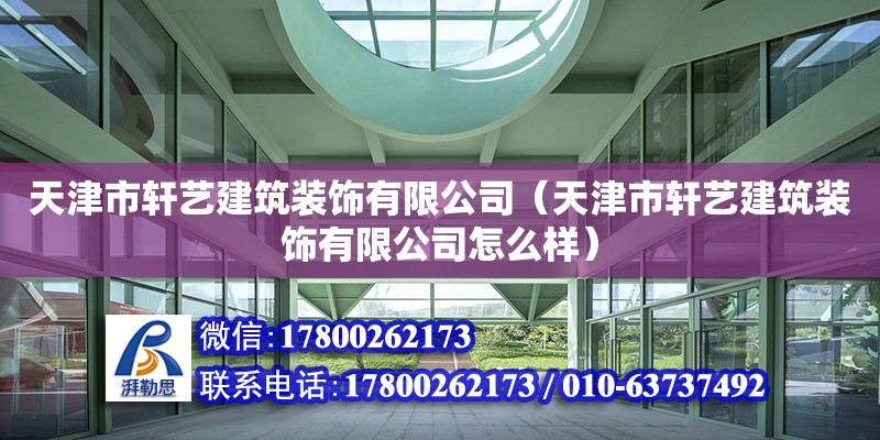 天津市軒藝建筑裝飾有限公司（天津市軒藝建筑裝飾有限公司怎么樣）