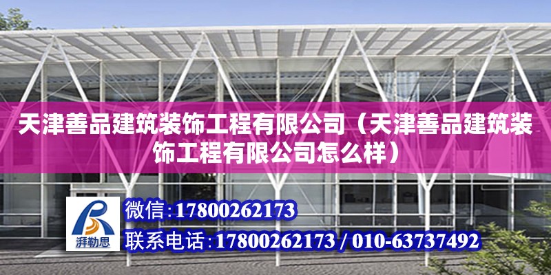 天津善品建筑裝飾工程有限公司（天津善品建筑裝飾工程有限公司怎么樣） 鋼結(jié)構鋼結(jié)構螺旋樓梯設計