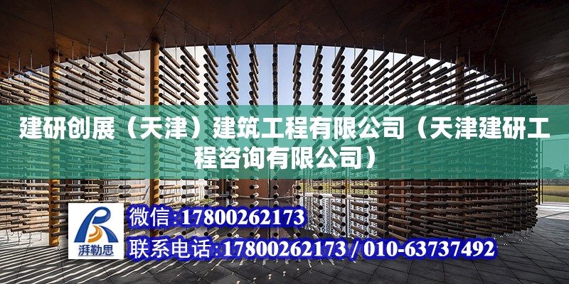 建研創(chuàng)展（天津）建筑工程有限公司（天津建研工程咨詢有限公司） 全國(guó)鋼結(jié)構(gòu)廠