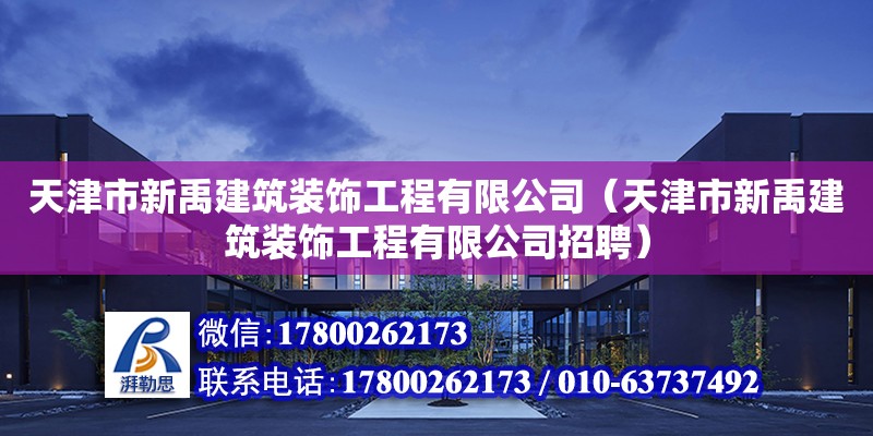 天津市新禹建筑裝飾工程有限公司（天津市新禹建筑裝飾工程有限公司招聘）