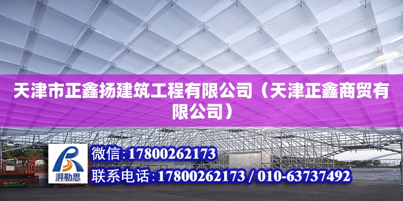 天津市正鑫揚建筑工程有限公司（天津正鑫商貿(mào)有限公司） 全國鋼結(jié)構(gòu)廠