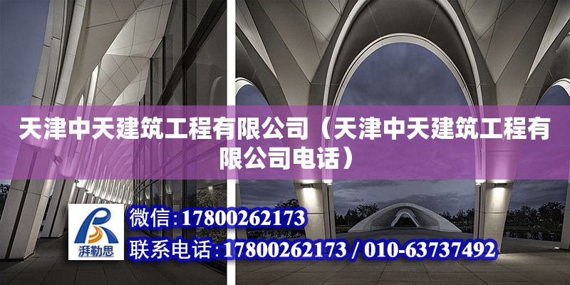 天津中天建筑工程有限公司（天津中天建筑工程有限公司電話） 全國鋼結(jié)構(gòu)廠